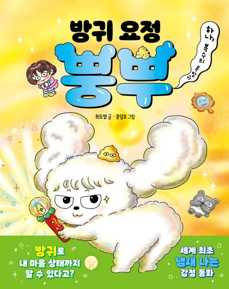 방귀 요정 뿡뿌. 1, 복수의 독방귀 표지