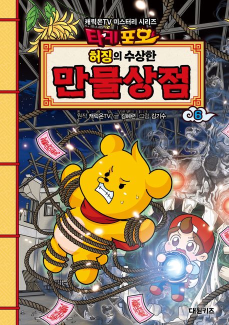 (타키포오 허징의 수상한)만물상점. 6