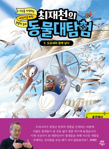 (최재천의) 동물대탐험. 9, 도요새와 함께 날다