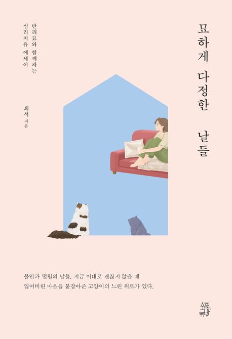 묘하게 다정한 날들 반려묘와 함께하는 심리치유 에세이