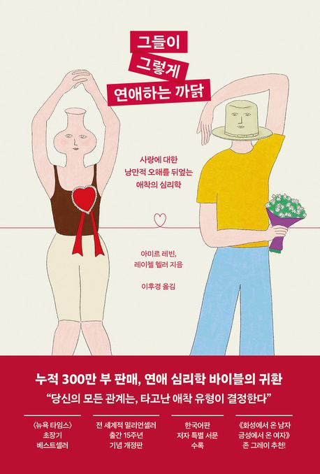 그들이 그렇게 연애하는 까닭 : 사랑에 대한 낭만적 오해를 뒤엎는 애착의 심리학