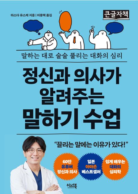 정신과 의사가 알려주는 말하기 수업 [큰글자도서]