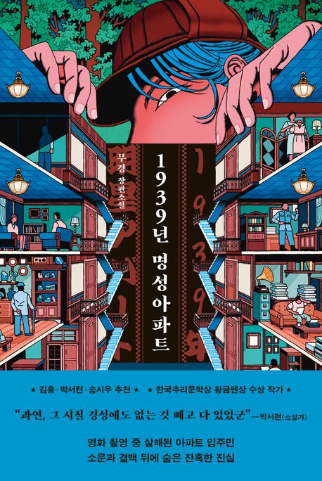 1939년 명성아파트