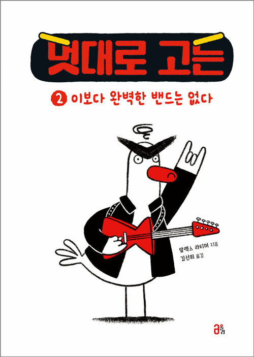 멋대로 고든 2 이보다 완벽한 밴드는 없다