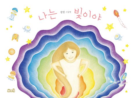 나는 빛이야 : 생밤 그림책 