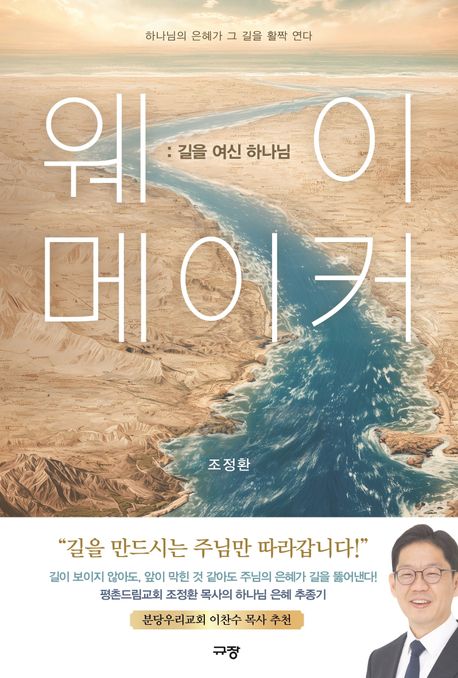 웨이 메이커  : 길을 여신 하나님  : 하나님의 은혜가 그 길을 활짝 연다
