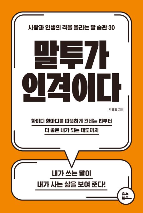 말투가인격이다:사람과인생의격을올리는말습관30