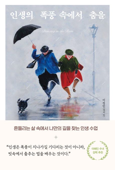 인생의 폭풍 속에서 춤을 : 흔들리는 삶 속에서 나만의 길을 찾는 인생 수업