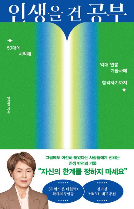 인생을 건 공부 : 50대에 시작해 억대 연봉 기술사에 합격하기까지