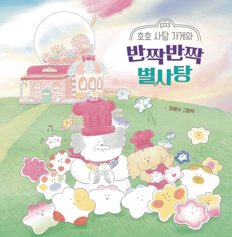 호호사탕가게와반짝반짝별사탕