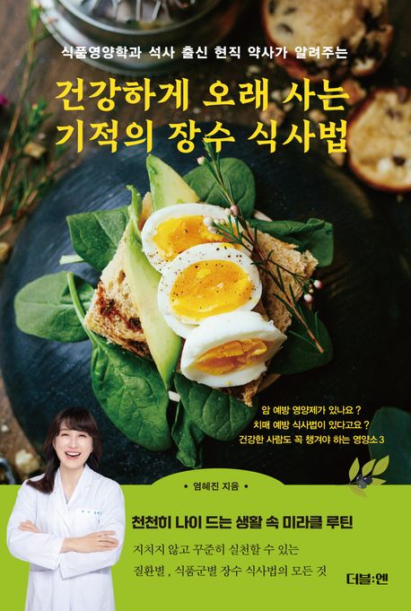 건강하게오래사는기적의장수식사법