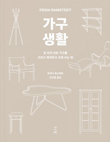 가구 생활 / 프리다 람스테드 지음 ; 김난령 옮김