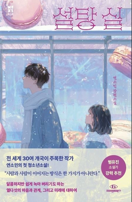 설탕 실 : 연소민 장편소설