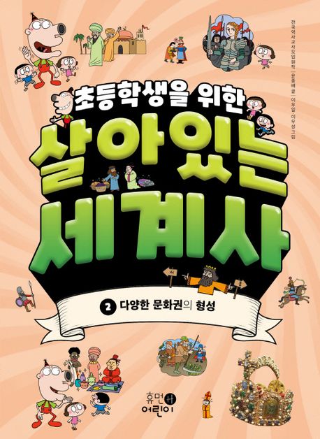 (초등학생을 위한) 살아있는 세계사. 2, 다양한 문화권의 형성