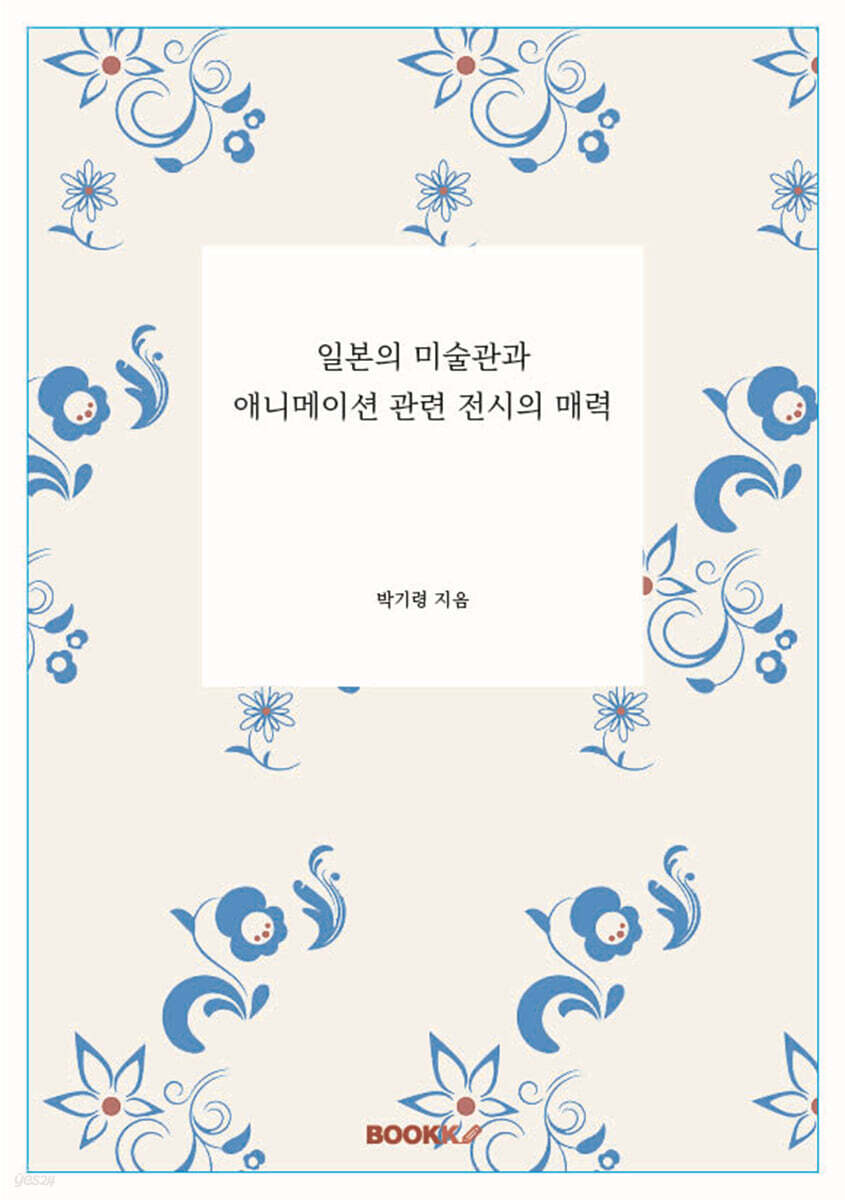 일본의 미술관과 애니메이션 관련 전시의 매력