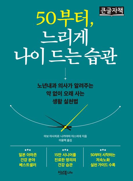50부터,느리게나이드는습관[큰글자도서]