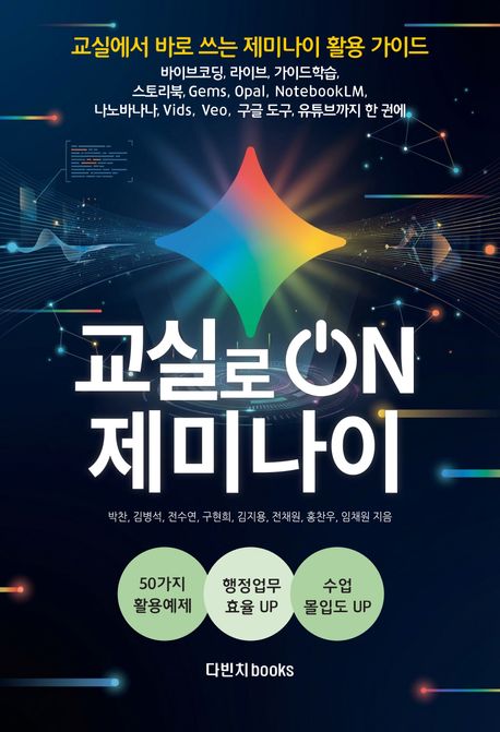 교실로 온 ON 제미나이 