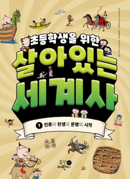 (초등학생을 위한) 살아있는 세계사. 1, 인류의 탄생과 문명의 시작