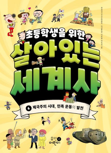 (초등학생을 위한)살아있는 세계사. 6, 제국주의 시대, 민족 운동의 발전