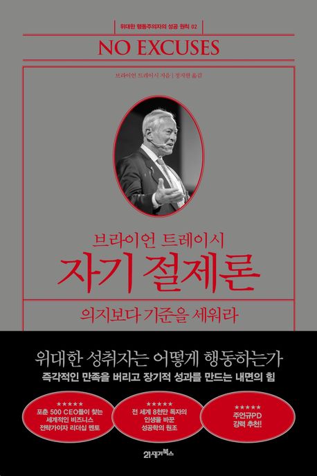 (브라이언 트레이시) 자기 절제론  : 의지보다 기준을 세워라