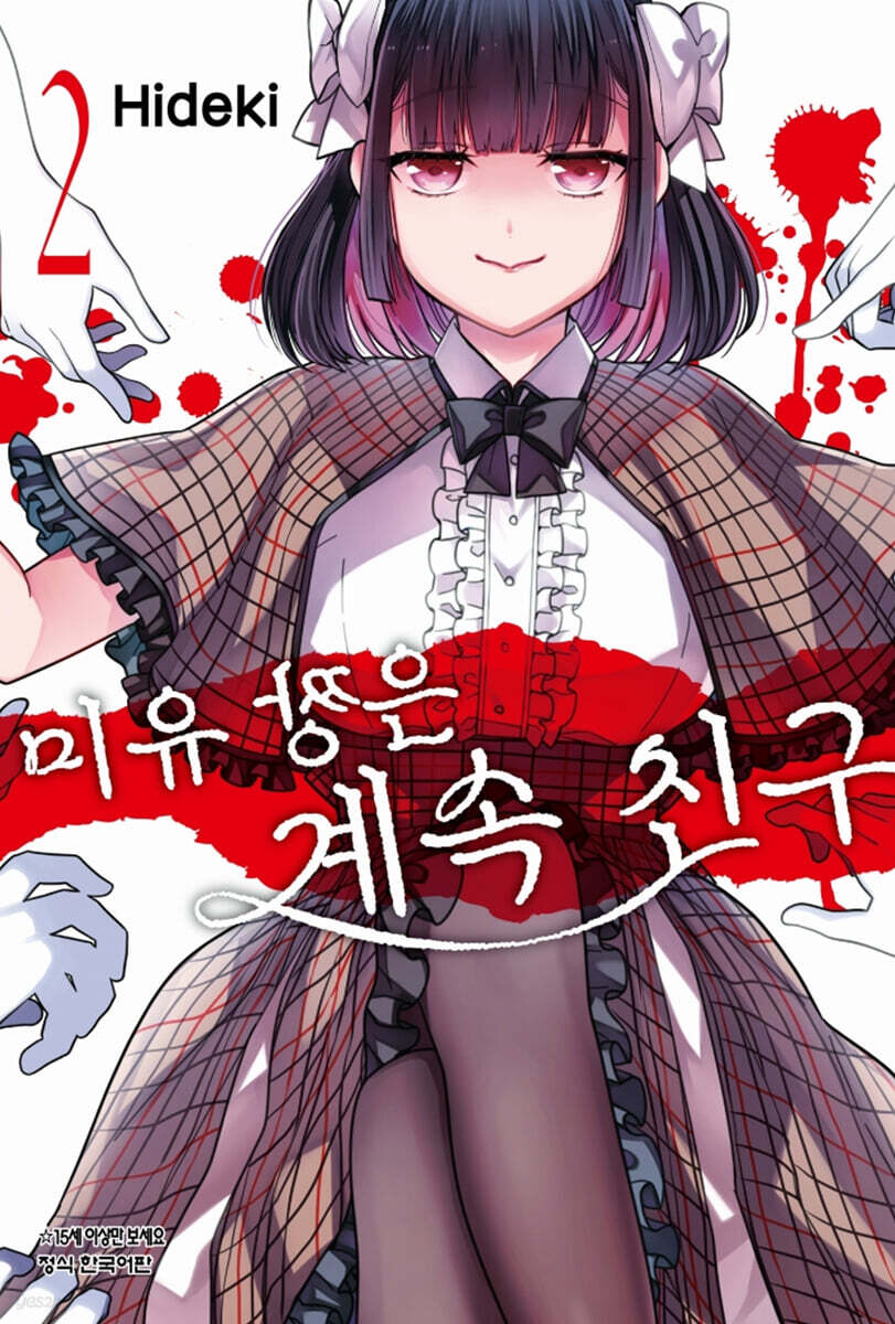 미유 짱은 계속 친구