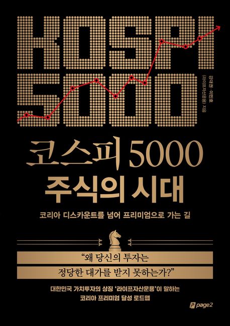 코스피 5000 주식의 시대 : 코리아 디스카운트를 넘어 프리미엄으로 가는 길 