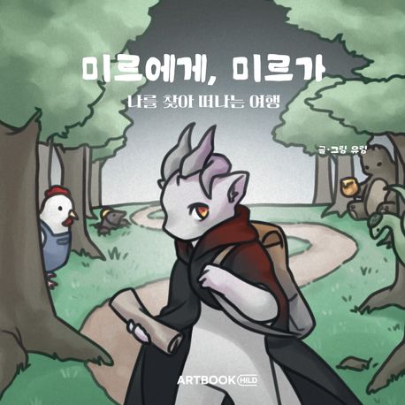 미르에게,미르가