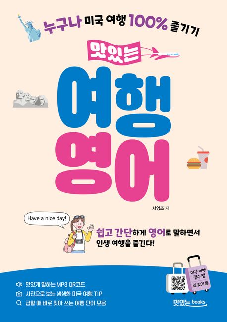 (맛있는)여행 영어: 누구나 미국 여행 100% 즐기기