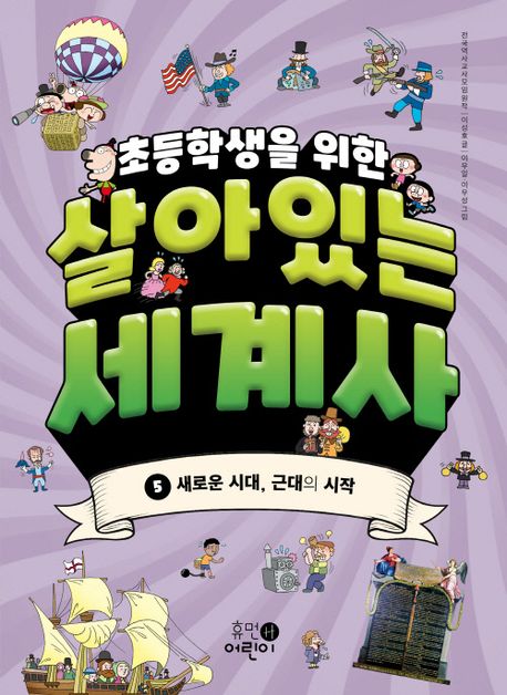 (초등학생을 위한)살아있는 세계사. 5, 새로운 시대, 근대의 시작