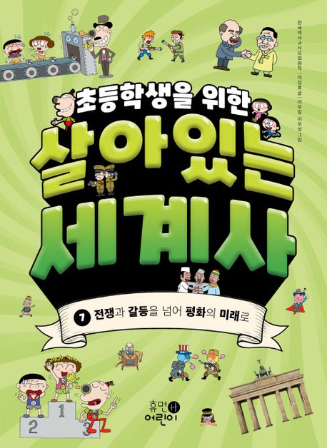 (초등학생을 위한)살아있는 세계사. 7, 전쟁과 갈등을 넘어 평화의 미래로