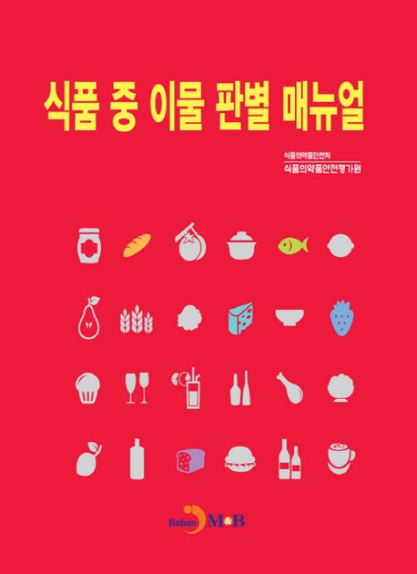 식품 중 이물 판별 매뉴얼