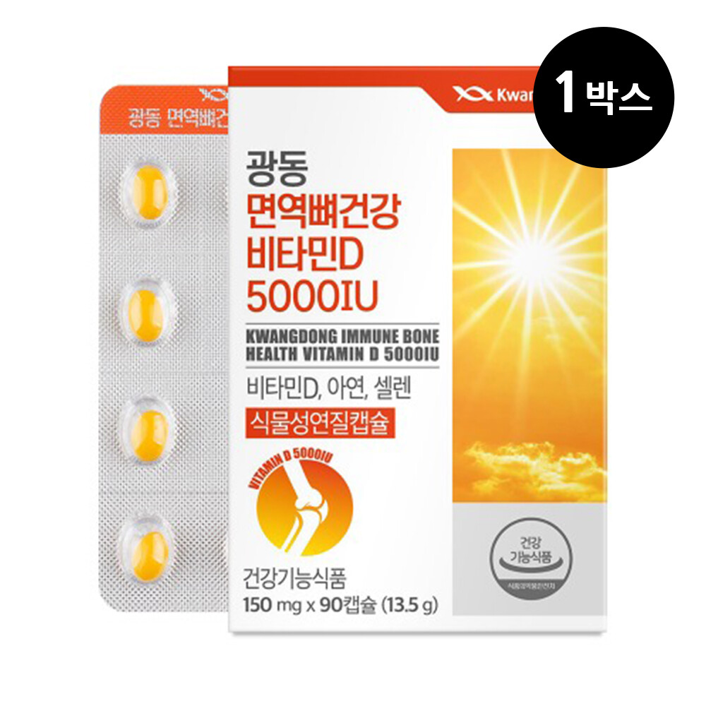 광동 면역뼈건강 비타민D 5000IU