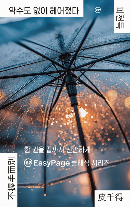 이지페이지: 악수도 없이 헤어졌다(큰글자책) 표지