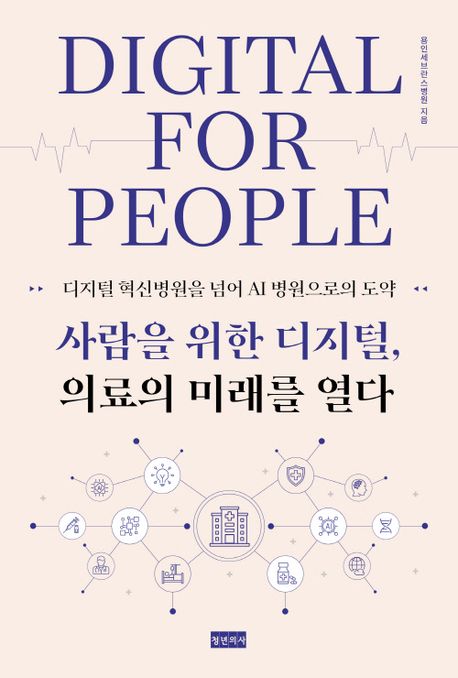 사람을 위한 디지털, 의료의 미래를 열다 / 용인세브란스병원 지음