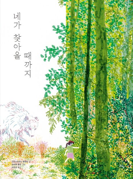 네가 찾아올 때까지 표지