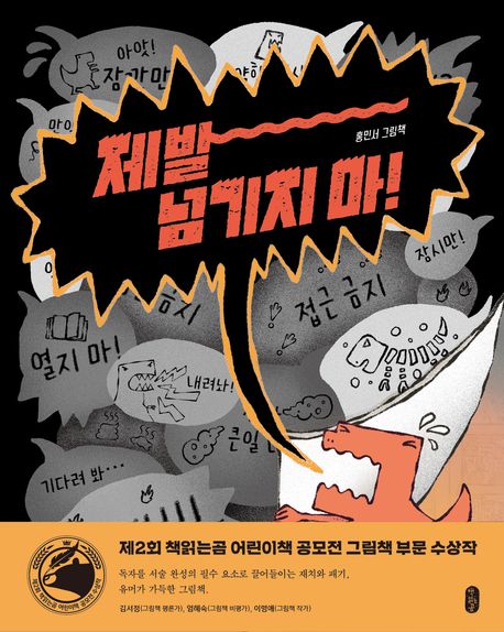 제발 넘기지 마!: 홍민서 그림책