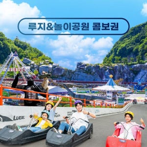 여수 유월드 루지+놀이공원 콤보권