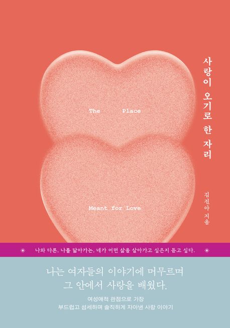 사랑이 오기로 한 자리 / 김진아 지음