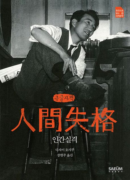 인간실격(큰글자책)