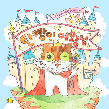 탄빵이 여왕님: 우리 집에는 이상한 고양이가 산다: 지예 그림책 표지