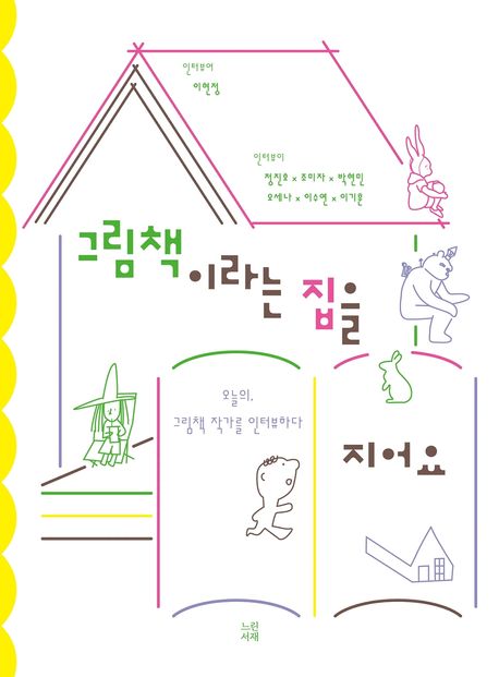그림책이라는 집을 지어요 오늘의 그림책 작가를 인터뷰하다