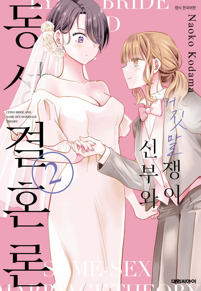거짓말쟁이 신부와 동성결혼론