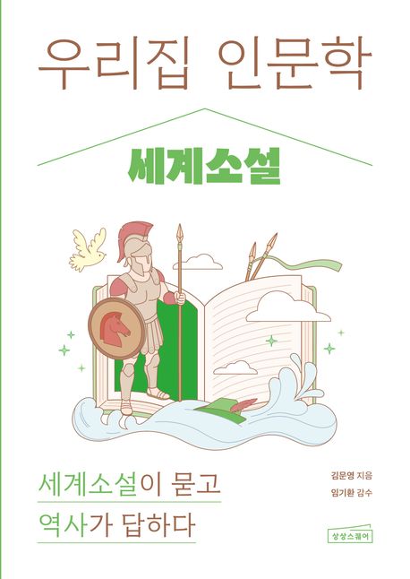 우리집 인문학. [3] 세계소설: 세계소설이 묻고 역사가 답하다