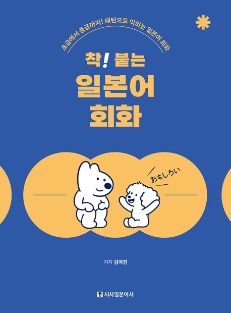 (착! 붙는)일본어 회화