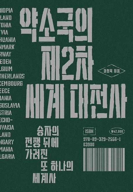 약소국의 제2차 세계 대전사 : 승자의 전쟁 뒤에 가려진 또 하나의 세계사 표지