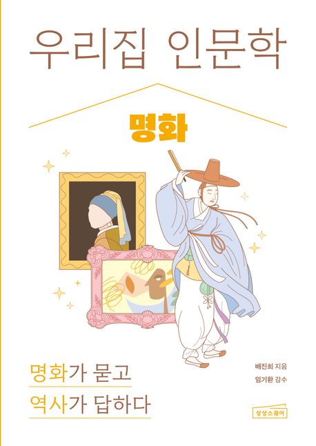 우리 집 인문학 . 3  명화 