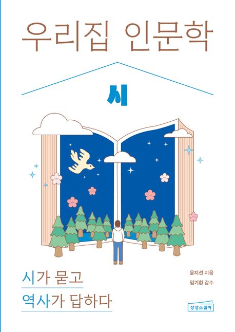 우리 집 인문학 . 5  시 