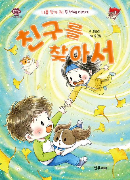 친구를 찾아서 : 나를 찾아 줘! 두 번째 이야기