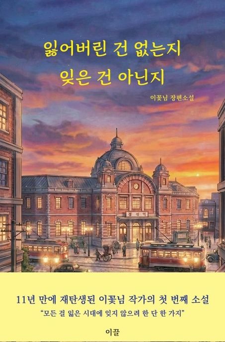 잃어버린 건 없는지 잊은 건 아닌지 : 이꽃님 장편소설 / 지은이: 이꽃님