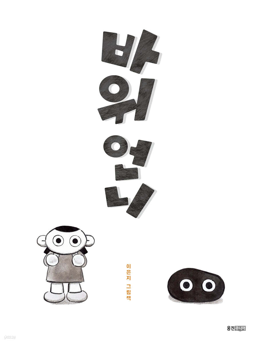 바위 언니: 이은지 그림책 표지